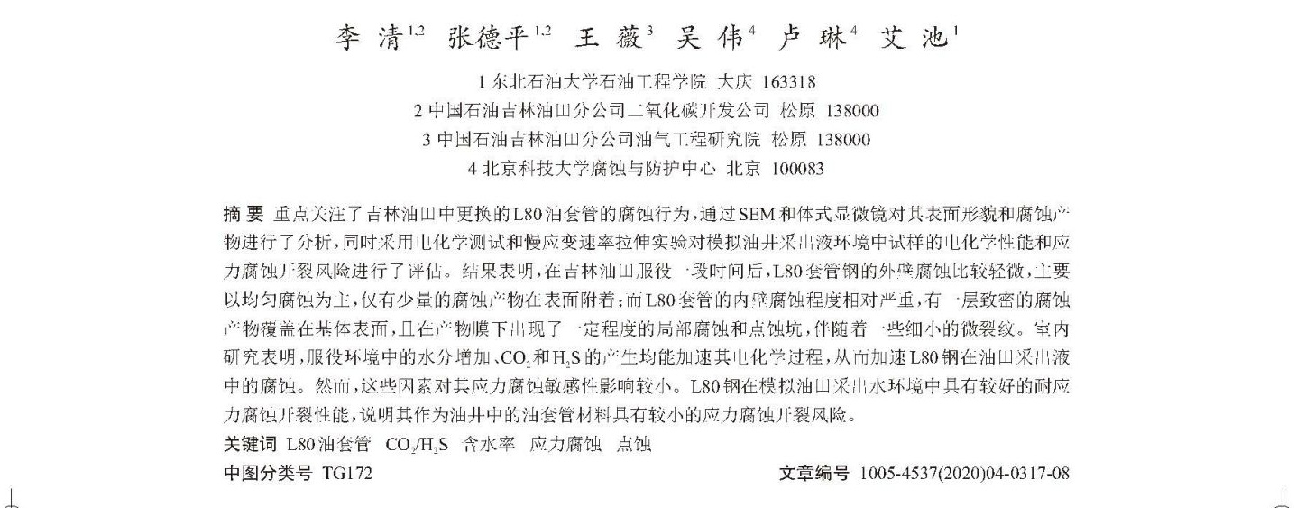 L80油管钢实际腐蚀状况评估及室内电化学和应力腐蚀研究_页面_1.jpg