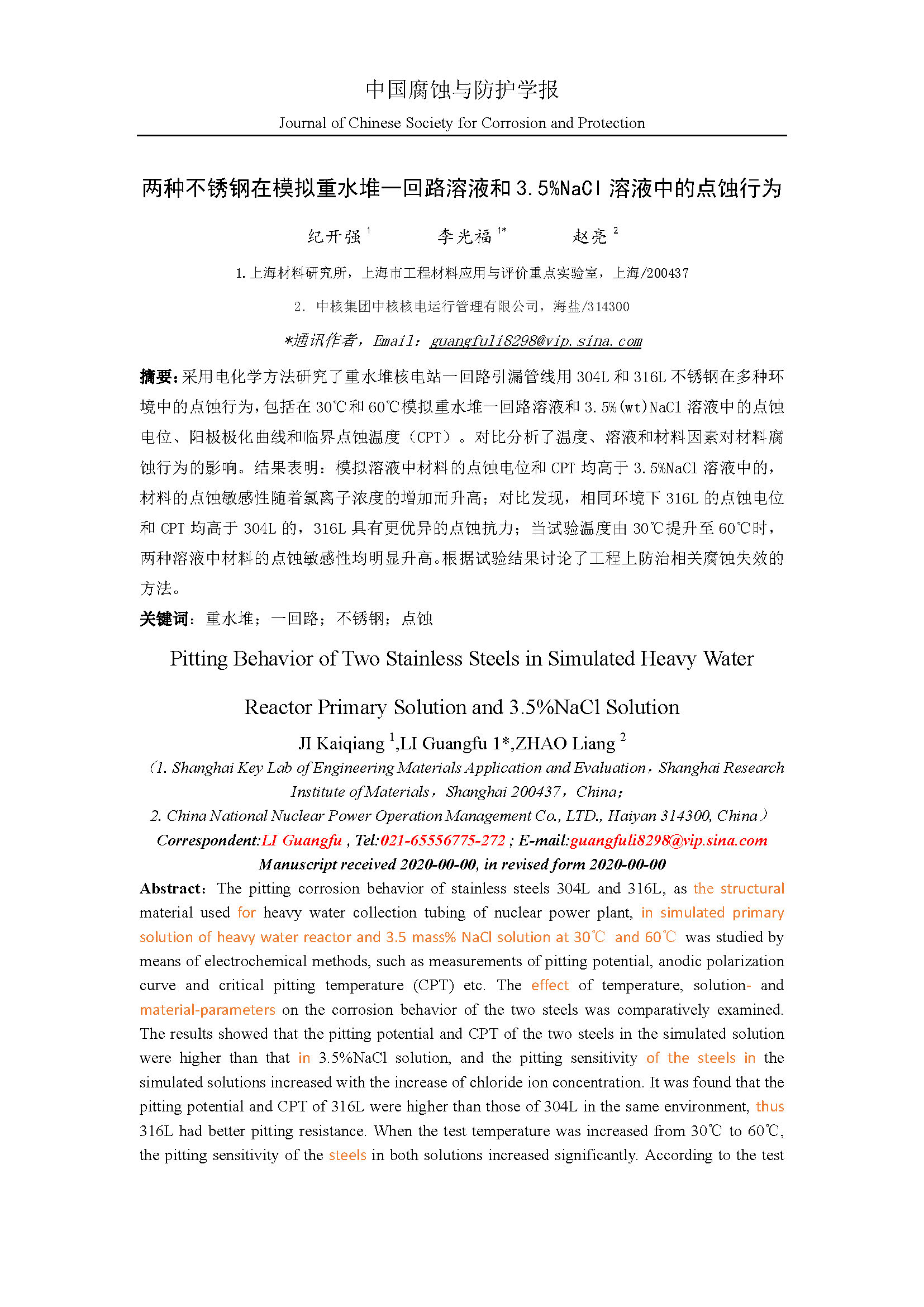 两种不锈钢在模拟重水堆一回路溶液和3.5%NaCl溶液中的点蚀行为_页面_01.jpg