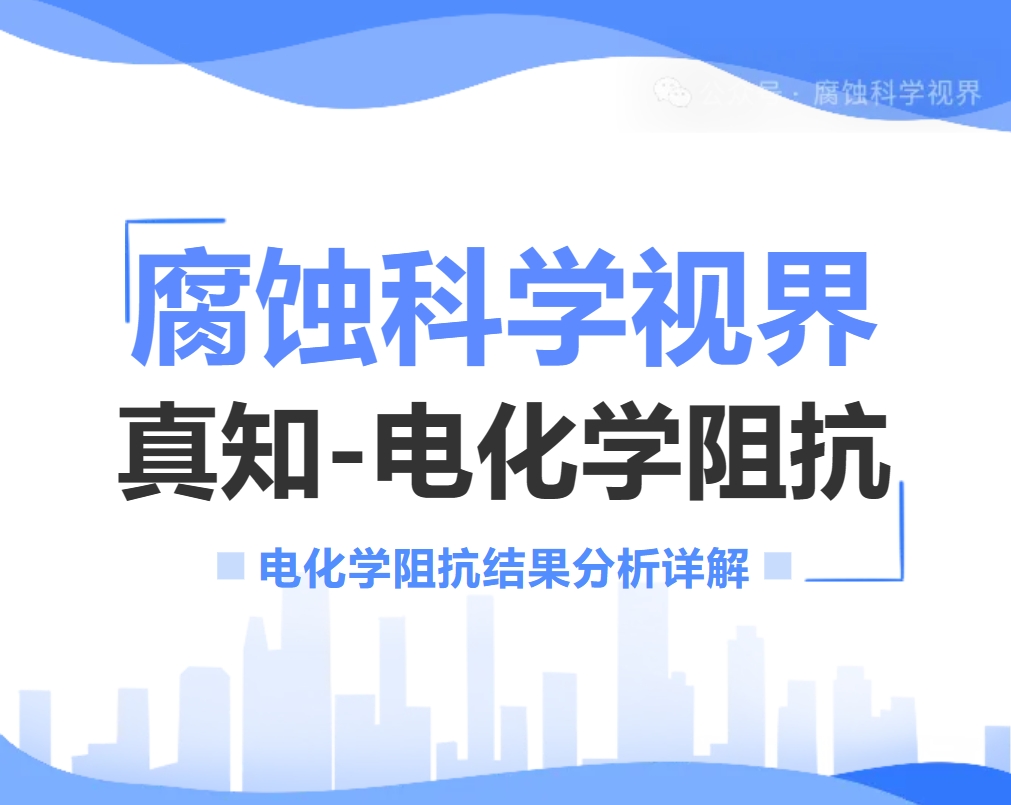 电化学阻抗系列9：电化学阻抗结果分析详解（附经典论文）