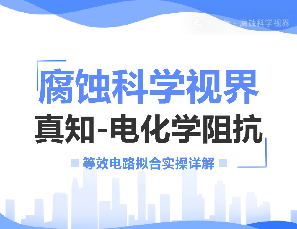 电化学阻抗系列7：电化学阻抗等效电路拟合实操详解（后附软件）