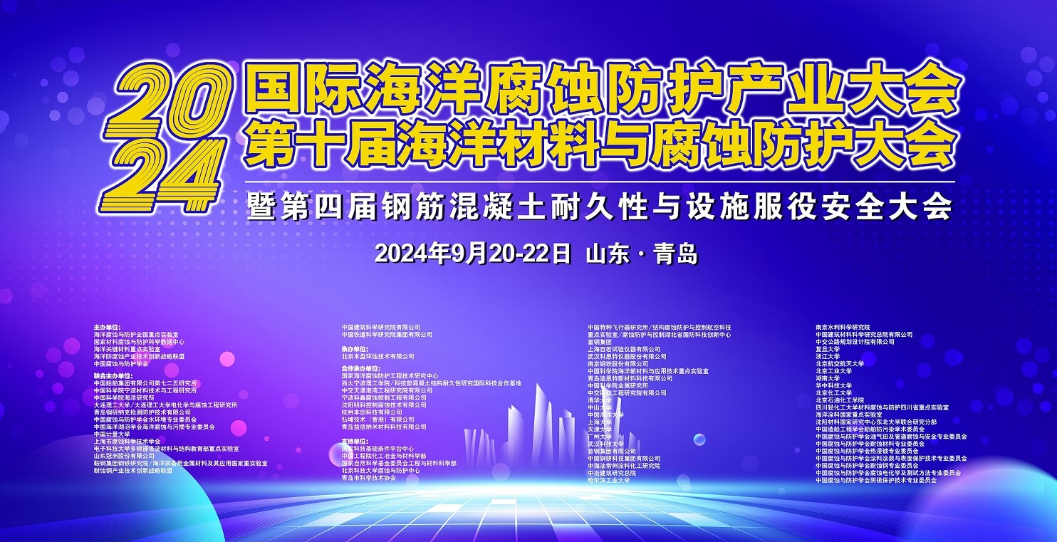 会议照片合集-2024国际海洋腐蚀防护产业大会、第十届海洋材料与腐蚀防护大会暨第四届钢筋混凝土耐久性与设施服役安全大会