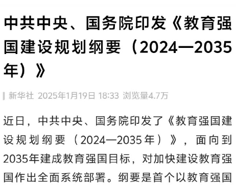 重磅！中共中央、国务院印发《教育强国建设规划纲要（2024-2035年）》